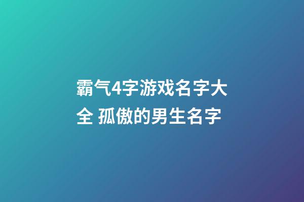 霸气4字游戏名字大全 孤傲的男生名字